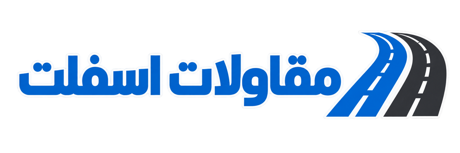مقاول اسفلت – 0569046241